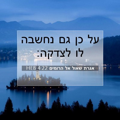 Picture 07 - אגרת שאול אל הרומים 4:22 HEB - על כן גם נחשבה לו - Bible Verse Picture