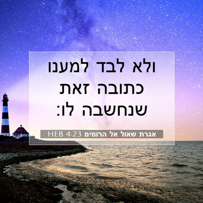 Picture 07 - אגרת שאול אל הרומים 4:23 HEB - ולא לבד למענו כתובה זאת - Bible Verse Picture