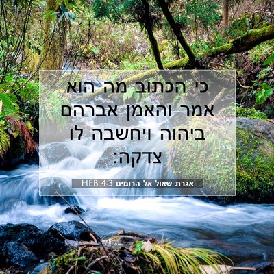 Picture 07 - אגרת שאול אל הרומים 4:3 HEB - כי הכתוב מה הוא אמר והאמן - Bible Verse Picture