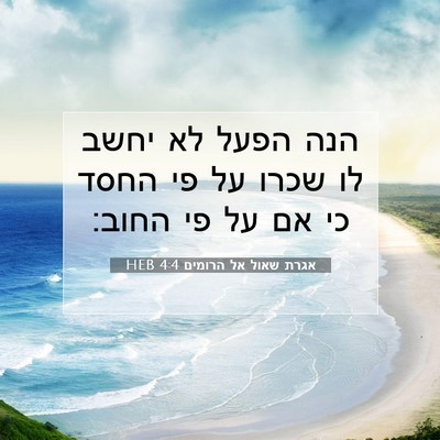 Picture 07 - אגרת שאול אל הרומים 4:4 HEB - הנה הפעל לא יחשב לו שכרו על - Bible Verse Picture
