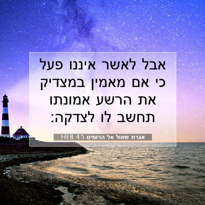 Picture 07 - אגרת שאול אל הרומים 4:5 HEB - אבל לאשר איננו פעל כי אם - Bible Verse Picture