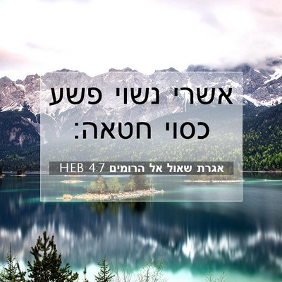 Picture 07 - אגרת שאול אל הרומים 4:7 HEB - אשרי נשוי פשע כסוי - Bible Verse Picture
