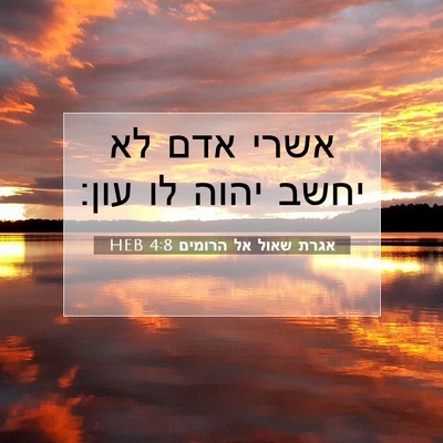 Picture 07 - אגרת שאול אל הרומים 4:8 HEB - אשרי אדם לא יחשב יהוה לו - Bible Verse Picture