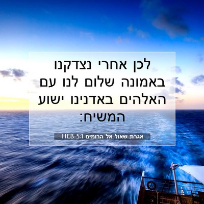 Picture 07 - אגרת שאול אל הרומים 5:1 HEB - לכן אחרי נצדקנו באמונה - Bible Verse Picture