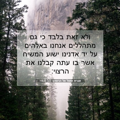 Picture 07 - אגרת שאול אל הרומים 5:11 HEB - ולא זאת בלבד כי גם מתהללים - Bible Verse Picture