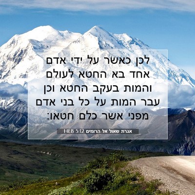 Picture 07 - אגרת שאול אל הרומים 5:12 HEB - לכן כאשר על ידי אדם אחד בא - Bible Verse Picture