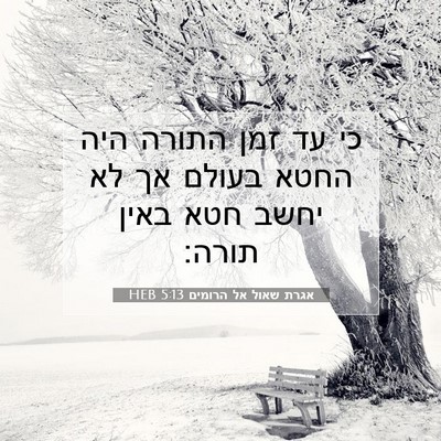 Picture 07 - אגרת שאול אל הרומים 5:13 HEB - כי עד זמן התורה היה החטא - Bible Verse Picture