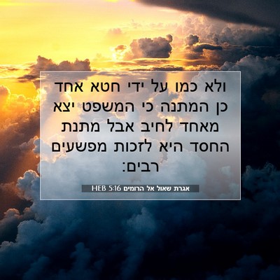 Picture 07 - אגרת שאול אל הרומים 5:16 HEB - ולא כמו על ידי חטא אחד כן - Bible Verse Picture
