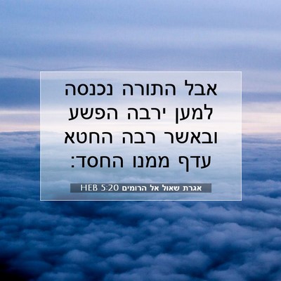 Picture 07 - אגרת שאול אל הרומים 5:20 HEB - אבל התורה נכנסה למען ירבה - Bible Verse Picture
