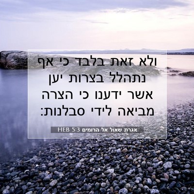 Picture 07 - אגרת שאול אל הרומים 5:3 HEB - ולא זאת בלבד כי אף נתהלל - Bible Verse Picture