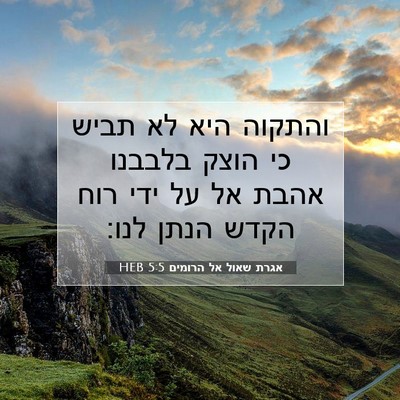 Picture 07 - אגרת שאול אל הרומים 5:5 HEB - והתקוה היא לא תביש כי הוצק - Bible Verse Picture
