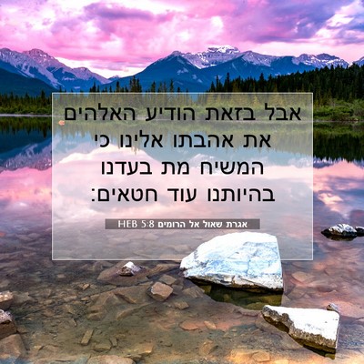 Picture 07 - אגרת שאול אל הרומים 5:8 HEB - אבל בזאת הודיע האלהים את - Bible Verse Picture