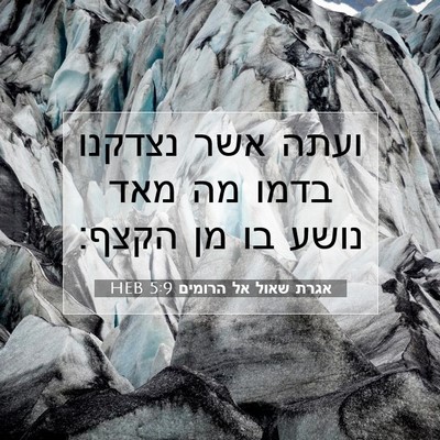 Picture 07 - אגרת שאול אל הרומים 5:9 HEB - ועתה אשר נצדקנו בדמו מה מאד - Bible Verse Picture