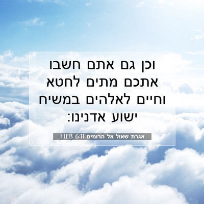 Picture 07 - אגרת שאול אל הרומים 6:11 HEB - וכן גם אתם חשבו אתכם מתים - Bible Verse Picture