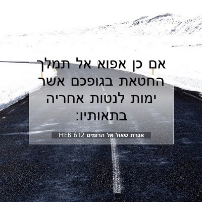 Picture 07 - אגרת שאול אל הרומים 6:12 HEB - אם כן אפוא אל תמלך החטאת - Bible Verse Picture