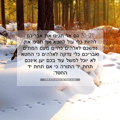 Picture 07 - אגרת שאול אל הרומים 6:13 HEB - 31-21 גם אל תכינו את אבריכם - Bible Verse Picture