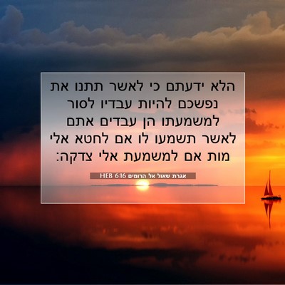 Picture 07 - אגרת שאול אל הרומים 6:16 HEB - הלא ידעתם כי לאשר תתנו את - Bible Verse Picture