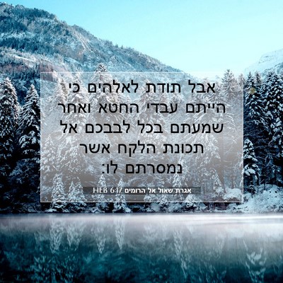 Picture 07 - אגרת שאול אל הרומים 6:17 HEB - אבל תודת לאלהים כי הייתם - Bible Verse Picture