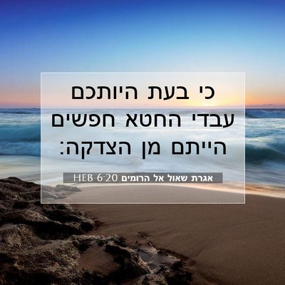 Picture 07 - אגרת שאול אל הרומים 6:20 HEB - כי בעת היותכם עבדי החטא - Bible Verse Picture