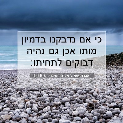Picture 07 - אגרת שאול אל הרומים 6:5 HEB - כי אם נדבקנו בדמיון מותו - Bible Verse Picture