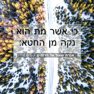 Picture 07 - אגרת שאול אל הרומים 6:7 HEB - כי אשר מת הוא נקה מן - Bible Verse Picture