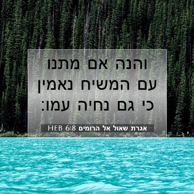 Picture 07 - אגרת שאול אל הרומים 6:8 HEB - והנה אם מתנו עם המשיח נאמין - Bible Verse Picture