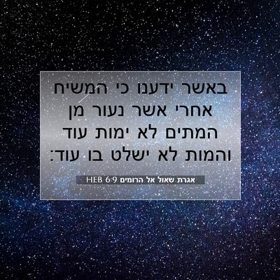 Picture 07 - אגרת שאול אל הרומים 6:9 HEB - באשר ידענו כי המשיח אחרי - Bible Verse Picture