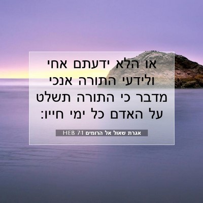 Picture 07 - אגרת שאול אל הרומים 7:1 HEB - או הלא ידעתם אחי ולידעי - Bible Verse Picture