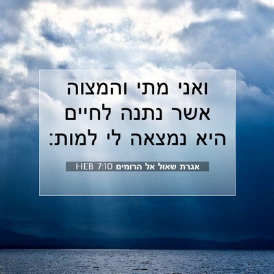 Picture 07 - אגרת שאול אל הרומים 7:10 HEB - ואני מתי והמצוה אשר נתנה - Bible Verse Picture