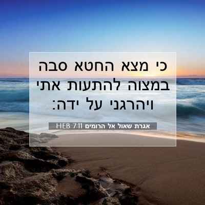 Picture 07 - אגרת שאול אל הרומים 7:11 HEB - כי מצא החטא סבה במצוה - Bible Verse Picture
