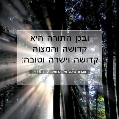 Picture 07 - אגרת שאול אל הרומים 7:12 HEB - ובכן התורה היא קדושה - Bible Verse Picture