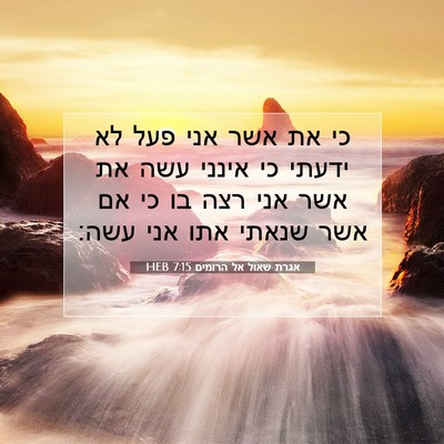 Picture 07 - אגרת שאול אל הרומים 7:15 HEB - כי את אשר אני פעל לא ידעתי - Bible Verse Picture
