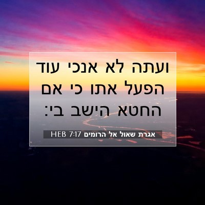 Picture 07 - אגרת שאול אל הרומים 7:17 HEB - ועתה לא אנכי עוד הפעל אתו - Bible Verse Picture