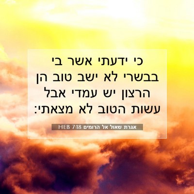 Picture 07 - אגרת שאול אל הרומים 7:18 HEB - כי ידעתי אשר בי בבשרי לא - Bible Verse Picture