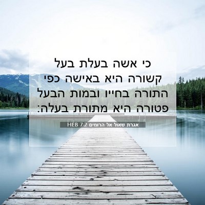 Picture 07 - אגרת שאול אל הרומים 7:2 HEB - כי אשה בעלת בעל קשורה היא - Bible Verse Picture
