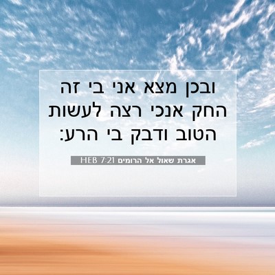 Picture 07 - אגרת שאול אל הרומים 7:21 HEB - ובכן מצא אני בי זה החק אנכי - Bible Verse Picture