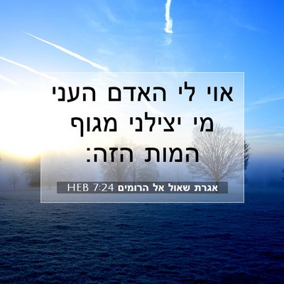 Picture 07 - אגרת שאול אל הרומים 7:24 HEB - אוי לי האדם העני מי יצילני - Bible Verse Picture