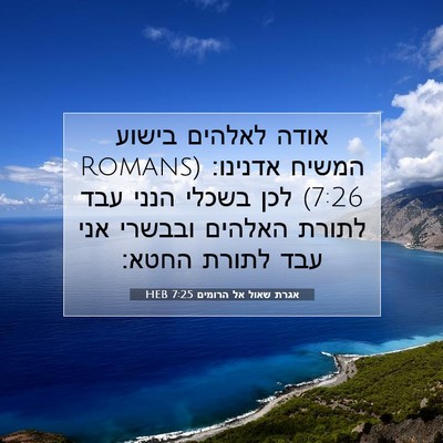 Picture 07 - אגרת שאול אל הרומים 7:25 HEB - אודה לאלהים בישוע המשיח - Bible Verse Picture