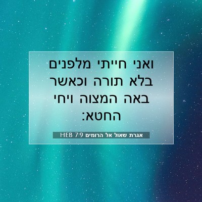 Picture 07 - אגרת שאול אל הרומים 7:9 HEB - ואני חייתי מלפנים בלא תורה - Bible Verse Picture