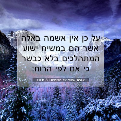 Picture 07 - אגרת שאול אל הרומים 8:1 HEB - על כן אין אשמה באלה אשר הם - Bible Verse Picture
