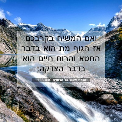 Picture 07 - אגרת שאול אל הרומים 8:10 HEB - ואם המשיח בקרבכם אז הגוף מת - Bible Verse Picture