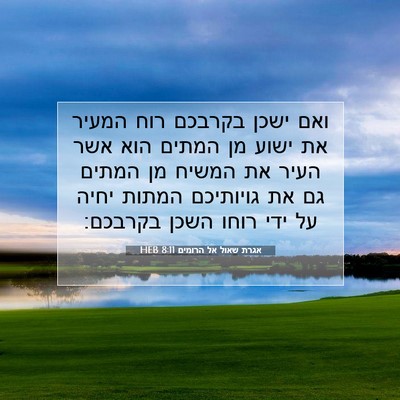 Picture 07 - אגרת שאול אל הרומים 8:11 HEB - ואם ישכן בקרבכם רוח המעיר - Bible Verse Picture