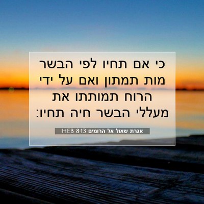 Picture 07 - אגרת שאול אל הרומים 8:13 HEB - כי אם תחיו לפי הבשר מות - Bible Verse Picture