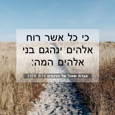 Picture 07 - אגרת שאול אל הרומים 8:14 HEB - כי כל אשר רוח אלהים ינהגם - Bible Verse Picture