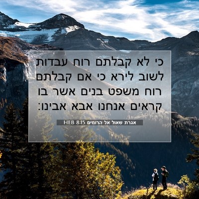 Picture 07 - אגרת שאול אל הרומים 8:15 HEB - כי לא קבלתם רוח עבדות לשוב - Bible Verse Picture