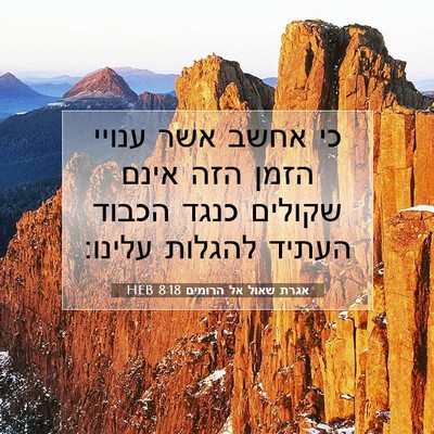 Picture 07 - אגרת שאול אל הרומים 8:18 HEB - כי אחשב אשר ענויי הזמן הזה - Bible Verse Picture