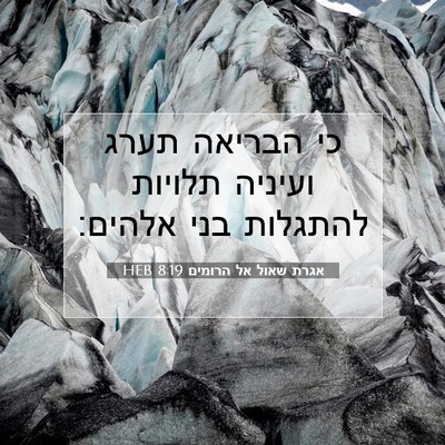 Picture 07 - אגרת שאול אל הרומים 8:19 HEB - כי הבריאה תערג ועיניה - Bible Verse Picture