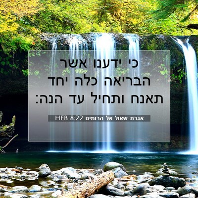 Picture 07 - אגרת שאול אל הרומים 8:22 HEB - כי ידענו אשר הבריאה כלה יחד - Bible Verse Picture