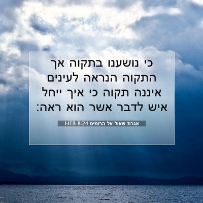 Picture 07 - אגרת שאול אל הרומים 8:24 HEB - כי נושענו בתקוה אך התקוה - Bible Verse Picture