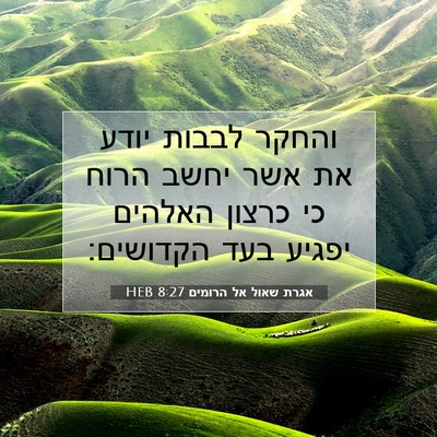 Picture 07 - אגרת שאול אל הרומים 8:27 HEB - והחקר לבבות יודע את אשר - Bible Verse Picture